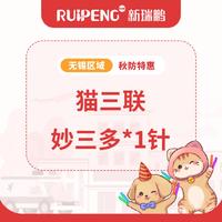 亚宠展【无锡区域】猫三联妙三多*单针 猫*单针